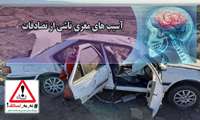 -رئیس بیمارستان شهید مدنی کرج : ضربه مغزی یک عارضه مهم در تصادفات / پویش نه به تصادف به نجات جان انسان ها کمک می کند